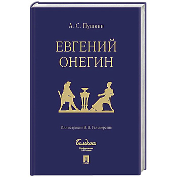 Евгений Онегин Евгений Онегин