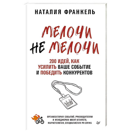 Маркетинг. Общие вопросы, книга МелочиНеМелочи. 200 идей, как усилить ваше событие и победить конкурентов купить по скидке