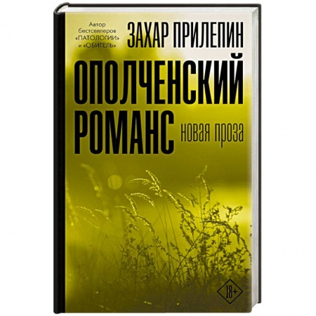 Русская современная проза, книга Ополченский романс купить по скидке