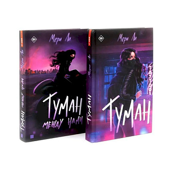 Туман Кн: 1-2 (комплект из 2-х книг)