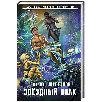 Звёздный Волк Звёздный Волк