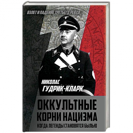 Вторая мировая война (1939-1945), книга Оккультные корни нацизма. Когда легенды становятся былью купить по скидке