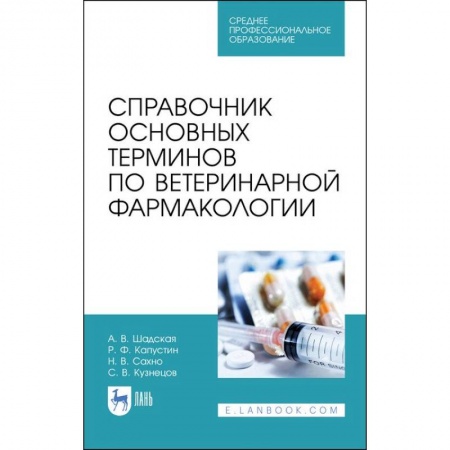 Ветеринария, книга Справочник основных терминов по ветеринарной фармакологии. Учебное пособие для СПО купить по скидке