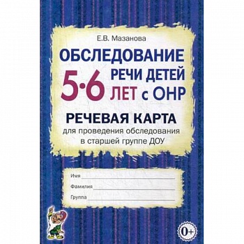 Обследование речи детей 5-6 лет с ОНР. Речевая карта для проведения обследования в старшей группе ДОУ Обследование речи детей 5-6 лет с ОНР. Речевая карта для проведения обследования в старшей группе ДОУ