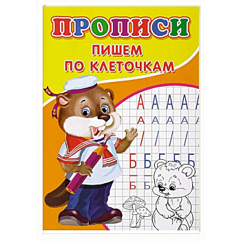 Прописи. Пишем по клеточкам Прописи. Пишем по клеточкам
