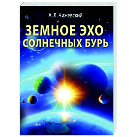Науки о Земле, книга Земное эхо солнечных бурь купить по скидке