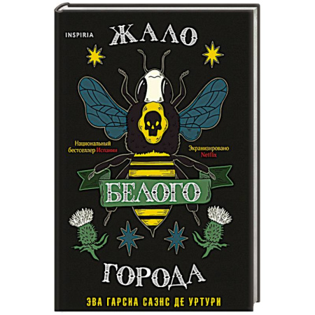 Зарубежный детектив, книга Жало белого города купить по скидке