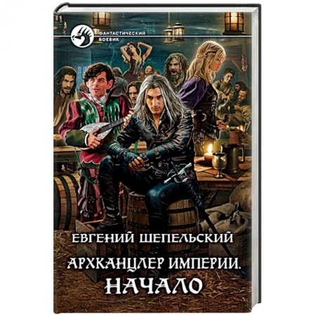 Боевая фантастика, книга Архканцлер Империи. Начало купить по скидке