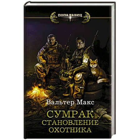 Зарубежная фантастика, книга Сумрак. Становление охотника купить по скидке