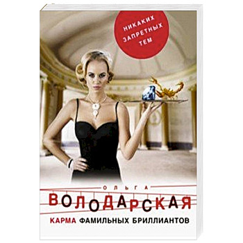 Карма фамильных бриллиантов