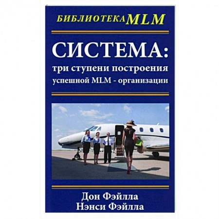 Экономика. Бизнес, книга Система:три ступени построения успешной MLM-организации купить по скидке