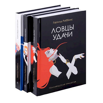 Голливудская трилогия (комплект из 3-х книг) Голливудская трилогия (комплект из 3-х книг)