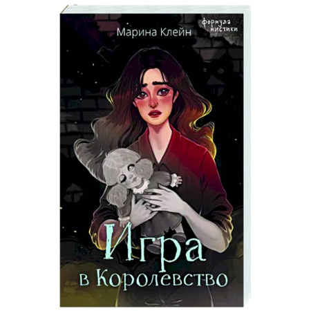 Мистика, ужасы, книга Игра в Королевство купить по скидке