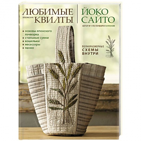 Шитьё, книга Любимые японские квилты  Йоко Сайто.Основы японского пэчворка.Стильные сумки, кошельки купить по скидке