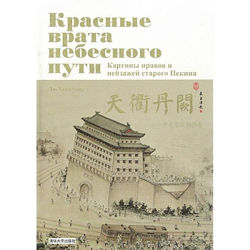Красные врата небесного пути. Картины нравов и пейзажей старого Пекина (комплект из 2-х книг в футляре) Красные врата небесного пути. Картины нравов и пейзажей старого Пекина (комплект из 2-х книг в футляре)