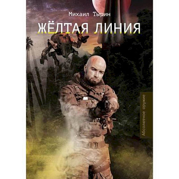 Желтая линия Желтая линия