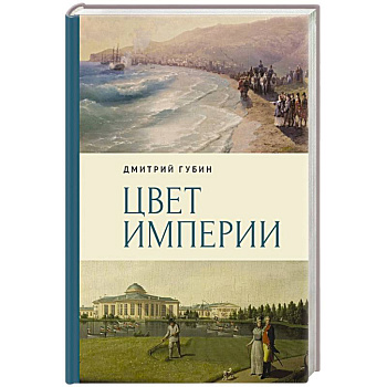 Цвет империи