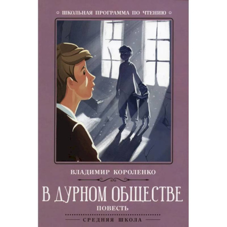 Повести и рассказы о детях, книга В дурном обществе купить по скидке