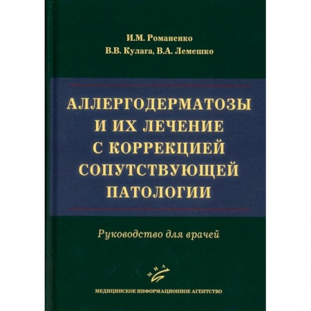 Другие виды специальной медицины, книга Аллергодерматозы и их лечение с коррекцией сопутствующей патологии. Руководство для врачей купить по скидке
