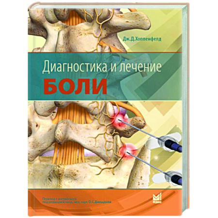 Диагностика и лечение, книга Диагностика и лечение боли купить по скидке