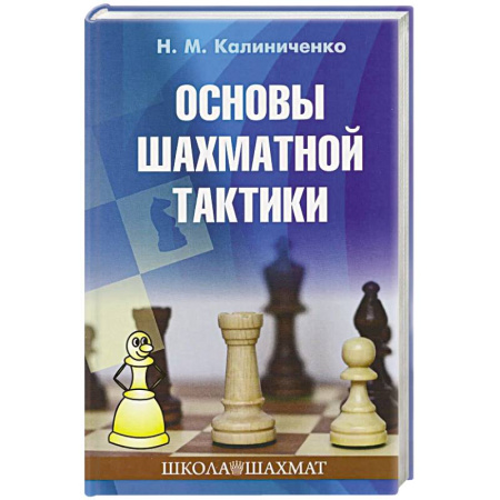 Шахматы. Шашки, книга Основы шахматной тактики купить по скидке