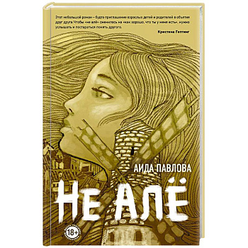 Не алё Не алё