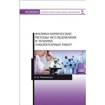 Физико-химические методы исследования и техника лабораторных работ
