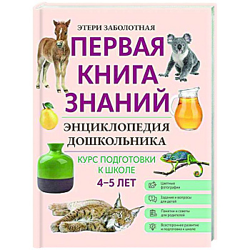 Энциклопедия дошкольника: 4-5 лет Энциклопедия дошкольника: 4-5 лет