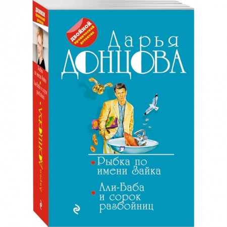 Отечественный женский детектив, книга Рыбка по имени Зайка. Али-Баба и сорок разбойниц купить по скидке