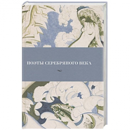 Русская поэзия, книга Поэты серебряного века купить по скидке