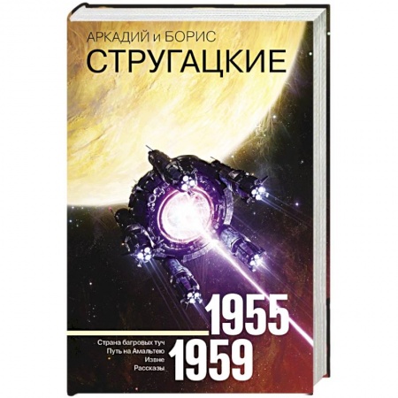 Классическая русская фантастика, книга Собрание сочинений 1955-1959 купить по скидке