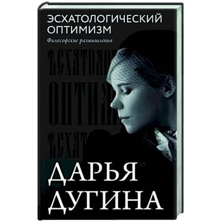 Социальная философия, книга Эсхатологический оптимизм. Философские размышления купить по скидке