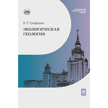 Экологическая геология. Учебник