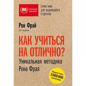 Как учиться на отлично? Уникальная методика Рона Фрая