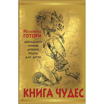 Книга чудес. Мифы Древней Греции, рассказанные детям Натаниэлем Готорном Книга чудес. Мифы Древней Греции, рассказанные детям Натаниэлем Готорном
