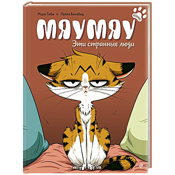 Мяумяу. Эти странные люди