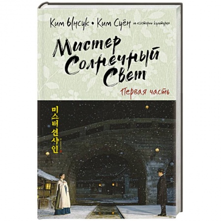Зарубежная современная проза, книга Мистер Солнечный Свет. Первая часть купить по скидке