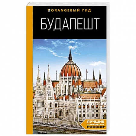 Европейские страны, книга Будапешт. Путеводитель купить по скидке
