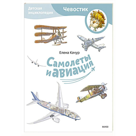 Наука. Техника. Транспорт, книга Самолеты и авиация. Детская энциклопедия (Paperback) купить по скидке