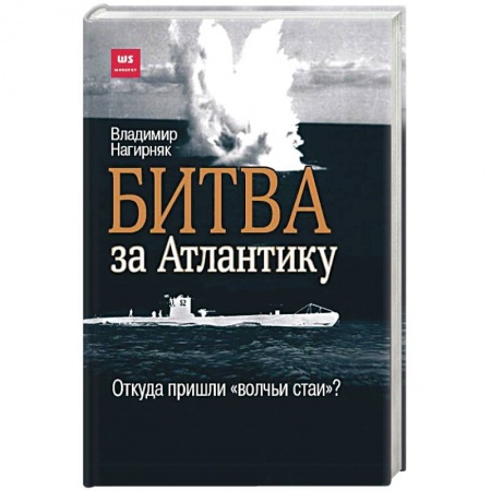 Вторая мировая война (1939-1945), книга Битва за Атлантику. Откуда пришли 'волчьи стаи'? купить по скидке