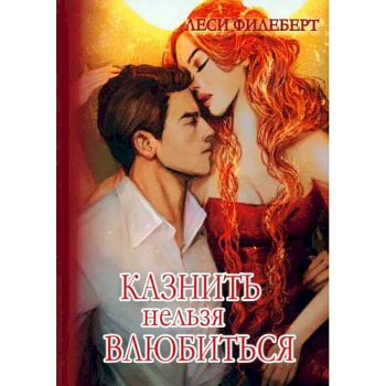 Казнить нельзя влюбиться