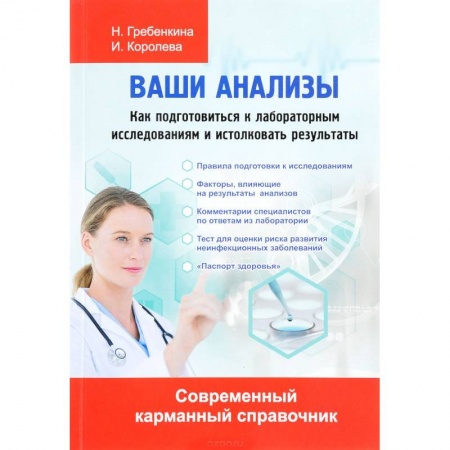 Методы исследования больных (анализы), книга Ваши анализы. Как подготовиться к лабораторным исследованиям и истолковать результаты купить по скидке