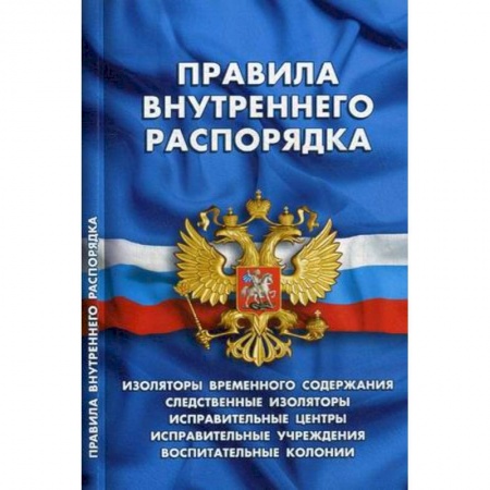 Право. Юриспруденция, книга Правила внутреннего распорядка изоляторов временного содержания, следственных изоляторов, исправительных центров, исправительных учреждений и воспитательных колоний купить по скидке