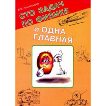 Сто задач по физике и одна главная Сто задач по физике и одна главная
