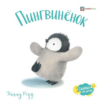 Пингвиненок Пингвиненок