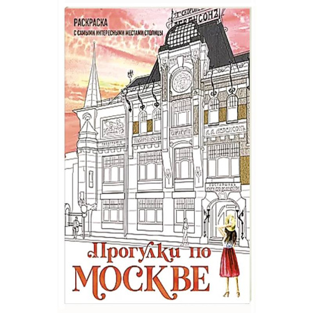 Рисование, живопись, книга Прогулки по Москве. Раскраска с самыми интересными местами столицы купить по скидке