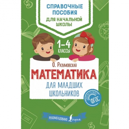 Образовательные системы. 1-4 классы, книга Математика для младших школьников купить по скидке