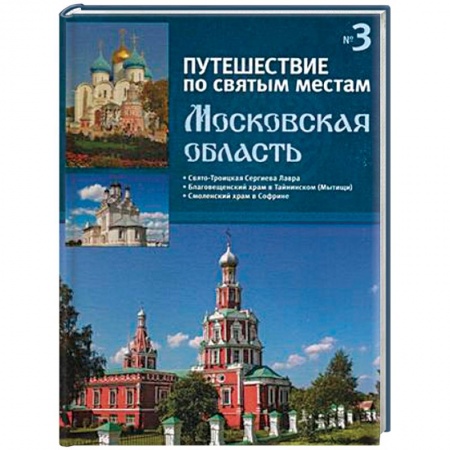 Паломничества. Монастыри. Храмы, книга Путешествие по святым местам. Выпуск № 3. Московская область купить по скидке
