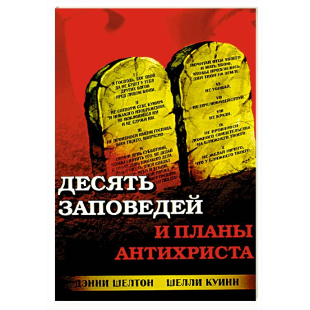 Православие и общество, книга Десять заповедей и планы антихриста купить по скидке
