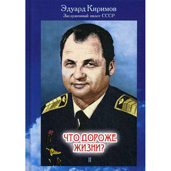 Что дороже жизни? Что дороже жизни?